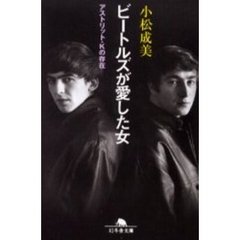 ビートルズが愛した女　アストリット・Ｋの存在