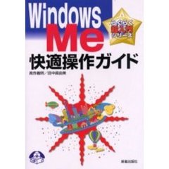 Ｗｉｎｄｏｗｓ　Ｍｅ快適操作ガイド