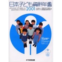 日本子ども資料年鑑　２００１