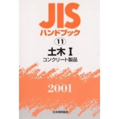 ＪＩＳハンドブック　土木　２００１－１　コンクリート製品