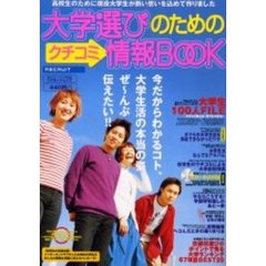 大学選びのためのクチコミ情報ＢＯＯＫ　２００１春号