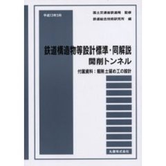 鉄道構造物等設計標準・同解説　開削トンネル