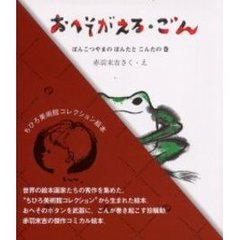 おへそがえる・ごん　ぽんこつやまのぽんたとこんたの巻
