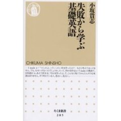 失敗から学ぶ基礎英語