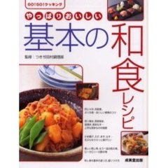 やっぱりおいしい基本の和食レシピ