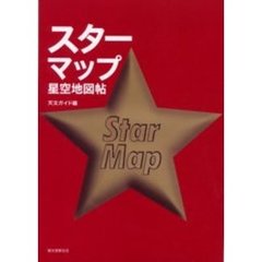 スターマップ　星空地図帖