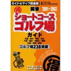 関東得ショートコースゴルフ場ガイド　２００１～２００２年版