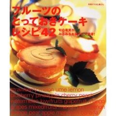 フルーツのとっておきケーキレシピ４２　旬の果実がみるみるお菓子に大変身！