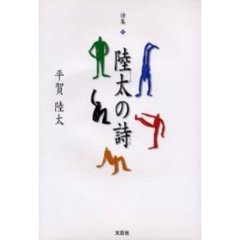 陸太の詩　詩集