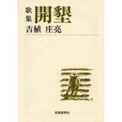開墾　歌集