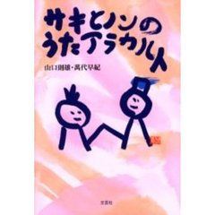 サキとノンのうたアラカルト