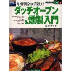 ダッチオーブン＆燻製入門　野外料理を１００倍楽しく！！