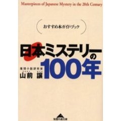 日本ミステリーの１００年　おすすめ本ガイド・ブック