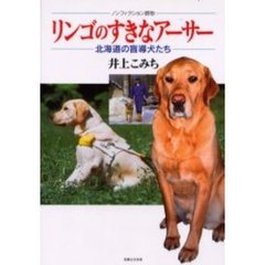 リンゴのすきなアーサー　北海道の盲導犬たち