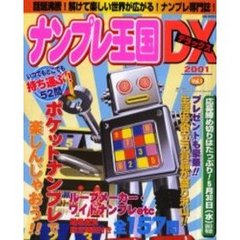 ナンプレ王国ＤＸ　Ｖｏｌ．１