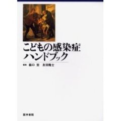 こどもの感染症ハンドブック