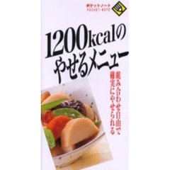 １２００ｋｃａｌのやせるメニュー
