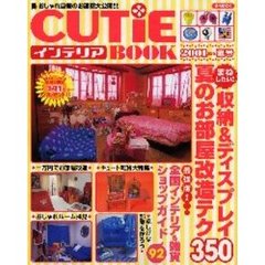 ＣＵＴｉＥインテリアＢＯＯＫ　２００１年・夏号　まねしたい！！収納＆ディスプレイ・夏のお部屋改造テク３５０