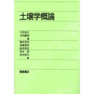 土壌学概論 通販｜セブンネットショッピング