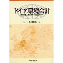ドイツ環境会計　環境原価と環境負荷の統合に向けて
