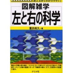 左と右の科学