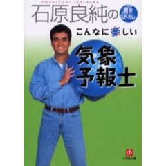 石原良純のこんなに楽しい気象予報士