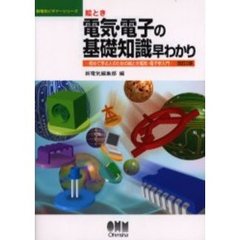 絵とき電気・電子の基礎知識早わかり　初めて学ぶ人のための絵とき電気・電子学入門　改訂２版