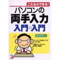パソコンの両手入力入門の入門　これならできる！　キーボードを見なくても入力できる　７時間でウソのように指が動く独習法