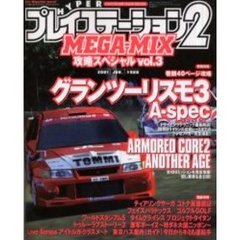 ハイパープレイステーション２・メガミッ３