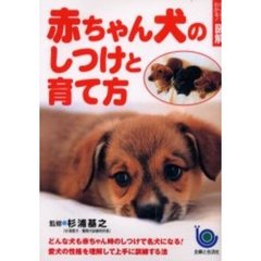 赤ちゃん犬のしつけと育て方
