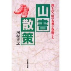 山書散策　埋もれた山の名著を発掘する