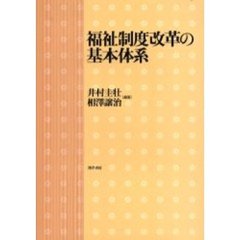 福祉制度改革の基本体系