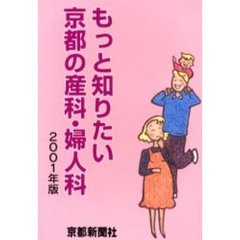 もっと知りたい京都の産科・婦人科　２００１年版