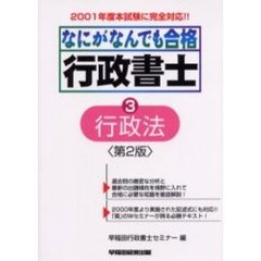 なにがなんでも合格行政書士　３　第２版　行政法