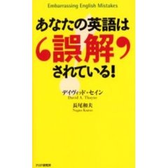 あなたの英語は誤解されている！