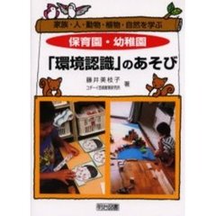 保育園・幼稚園「環境認識」のあそび　家族・人・動物・植物・自然を学ぶ