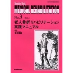 Ｍｅｄｉｃａｌ　ｒｅｈａｂｉｌｉｔａｔｉｏｎ　Ｍｏｎｔｈｌｙ　ｂｏｏｋ　Ｎｏ．３　老人骨折リハビリテーション実践マニュアル