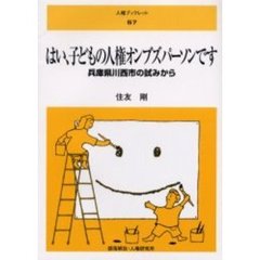 はい、子どもの人権オンブズパーソンです　兵庫県川西市の試みから