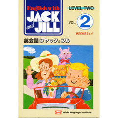 英会話ジャック＆ジル　ワークブック　Ｌｅｖｅｌ　Ｔｗｏ　Ｖｏｌｕｍｅ　２