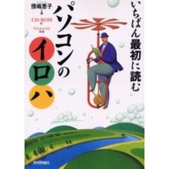 いちばん最初に読むパソコンのイロハ