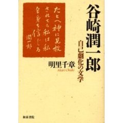 谷崎潤一郎　自己劇化の文学