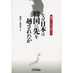 なぜ日本は韓国に先を越されたか　熾烈！ＩＴ立国レース