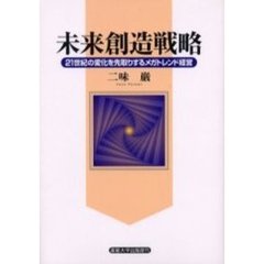 未来創造戦略　２１世紀の変化を先取りするメガトレンド経営