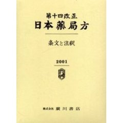 第十四改正日本薬局方　条文と注釈’０１