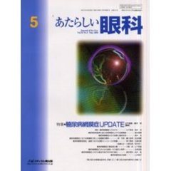 あたらしい眼科　Ｖｏｌ．１８Ｎｏ．５（２００１Ｍａｙ）　特集・糖尿病網膜症ＵＰＤＡＴＥ