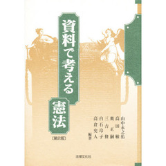 資料で考える憲法　第２版