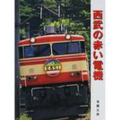 西武の赤い電機