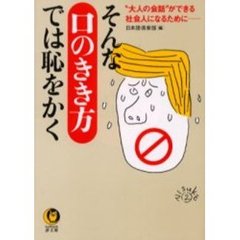 そんな「口のきき方」では恥をかく