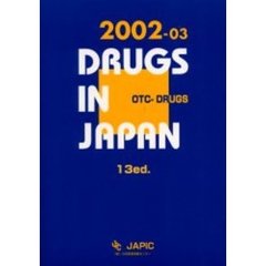 一般薬日本医薬品集　２００２－０３