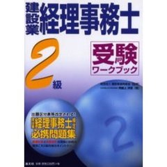 建設業経理事務士・２級受験ワークブック